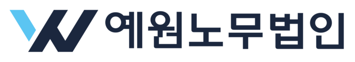 예원노무법인