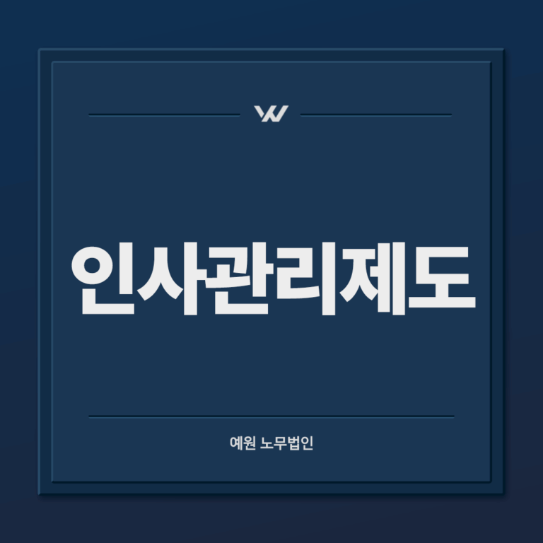 인사평가제도