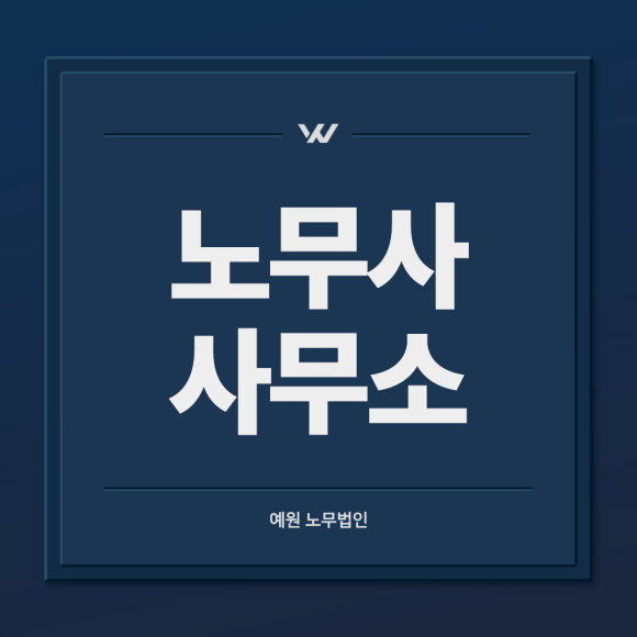 노무사사무소