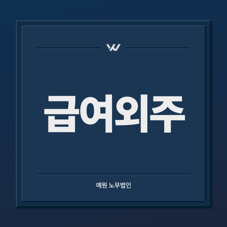 급여외주