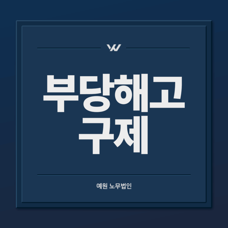 부당해고 구제