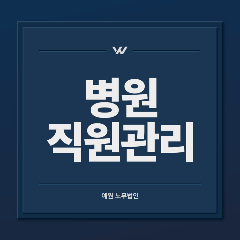 병원 직원관리