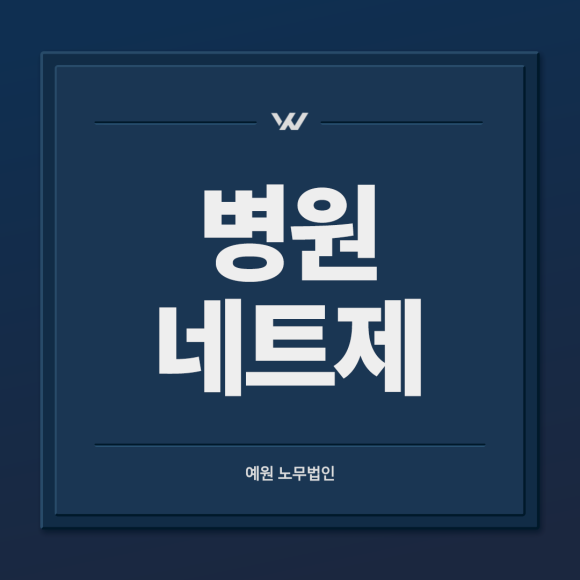 병원 네트제