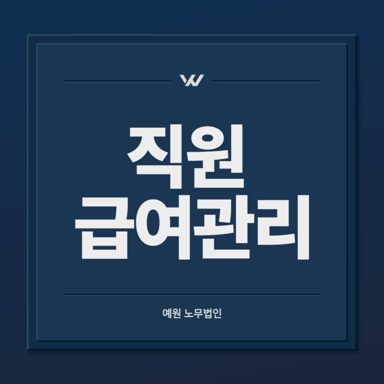 직원 급여관리