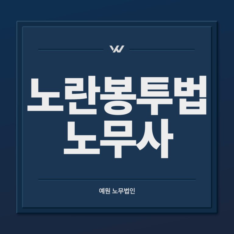 노란봉투법 노무사