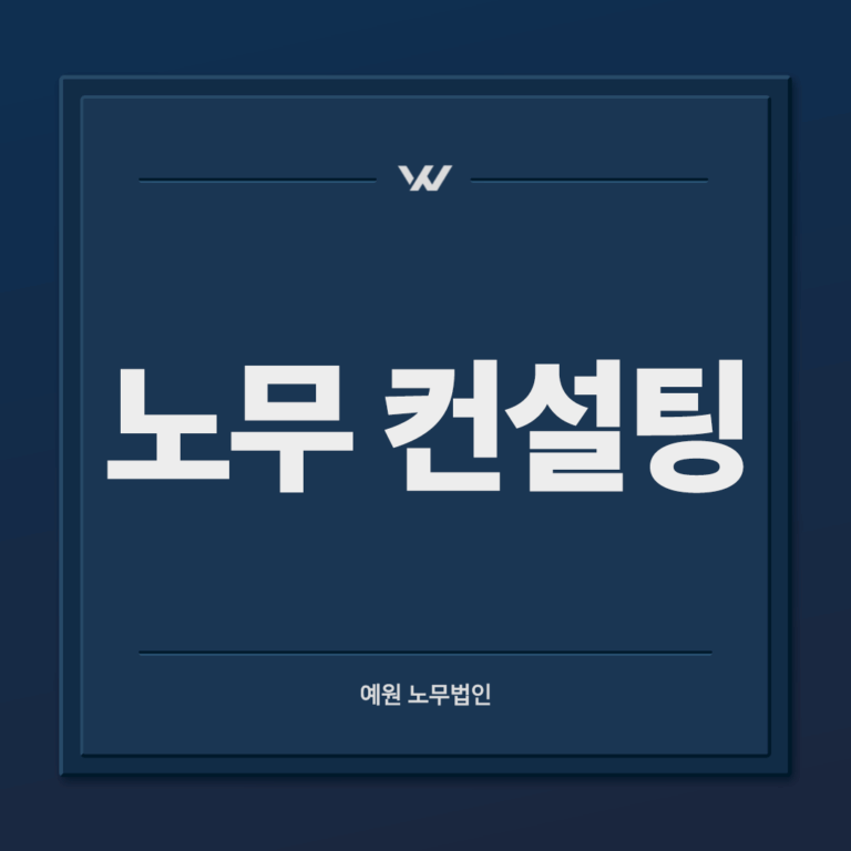 노무컨설팅