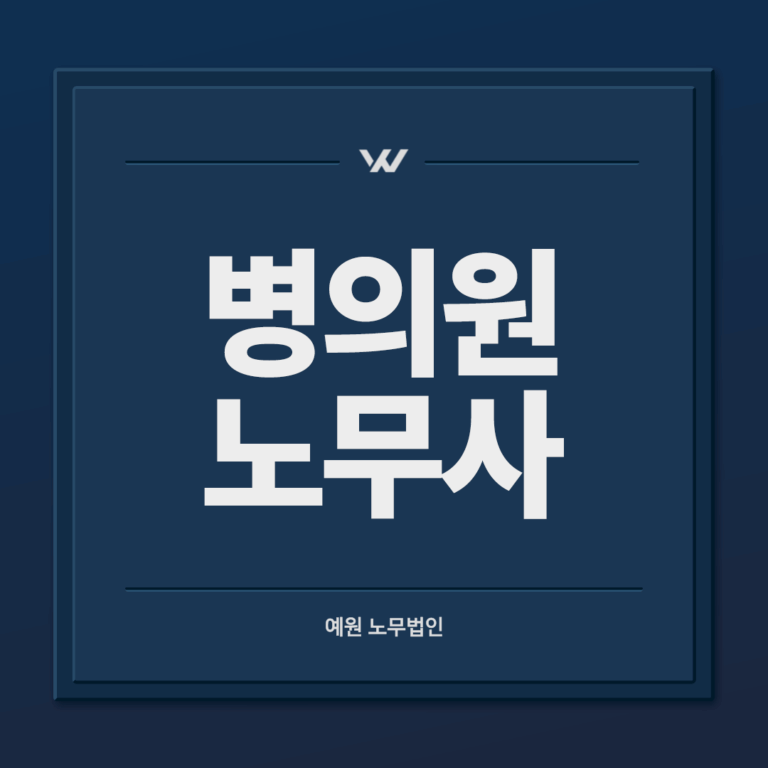 병의원 노무사