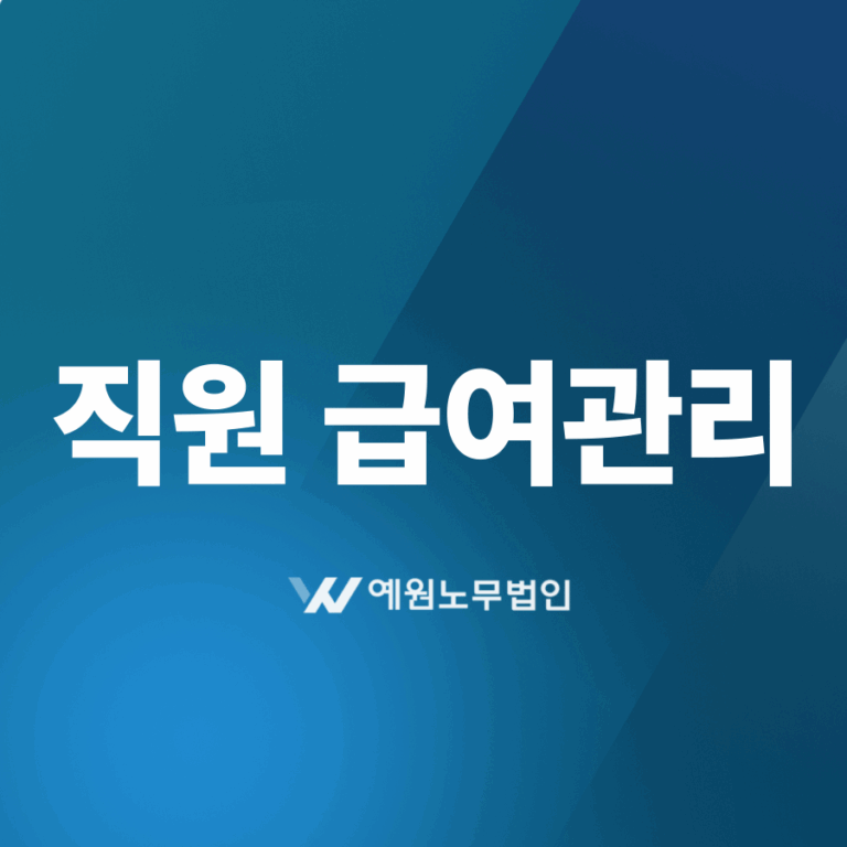 직원 급여관리