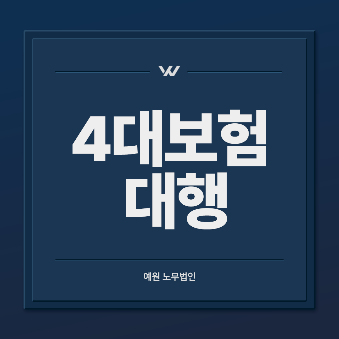 4대보험 대행