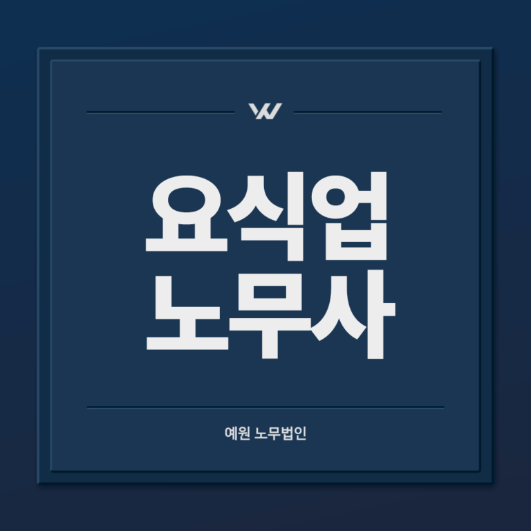 요식업 노무사