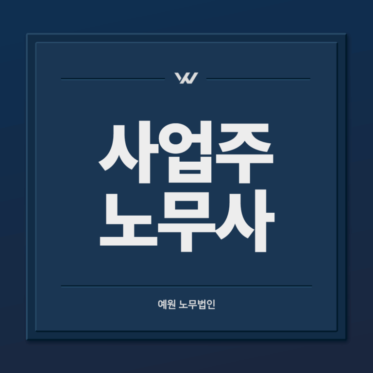 사업주 노무사