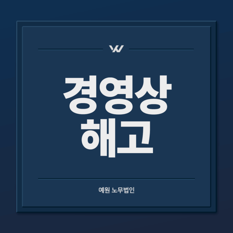 경영상 해고