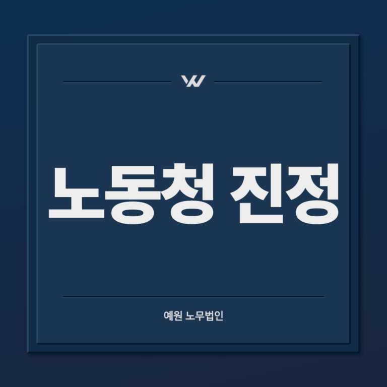 노동청 진정