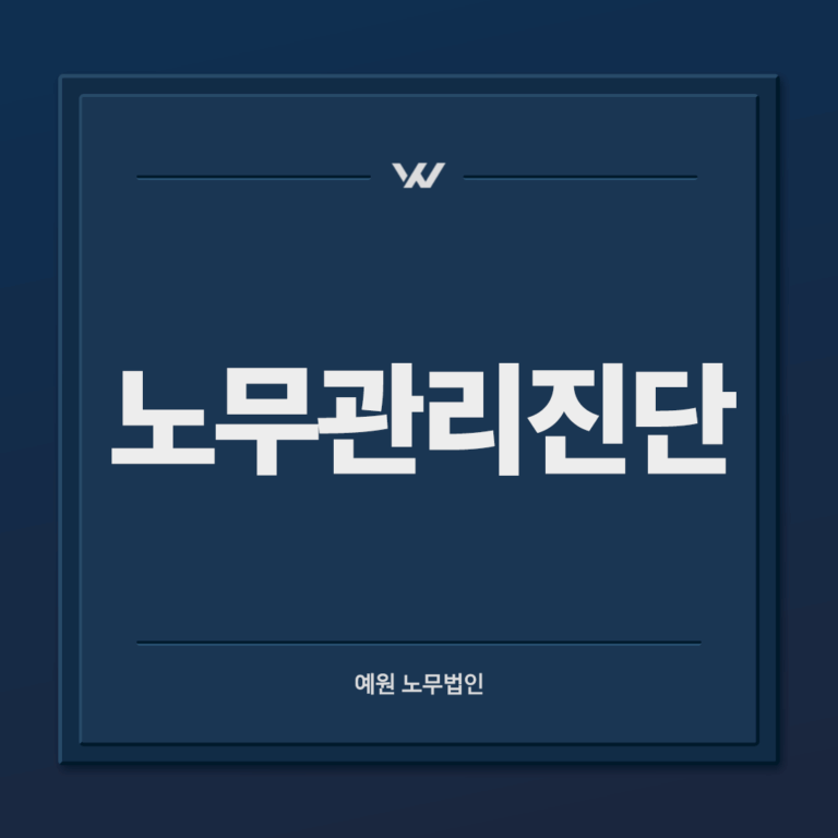 노무관리진단