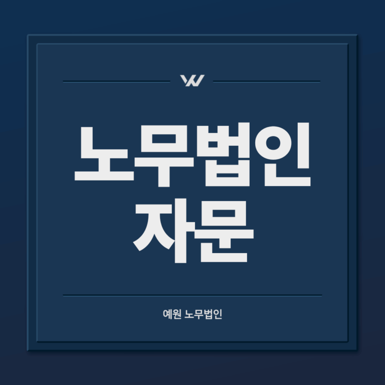 노무법인 자문