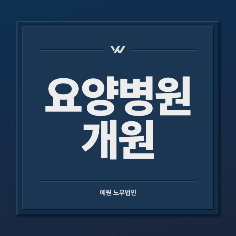 요양병원 개원