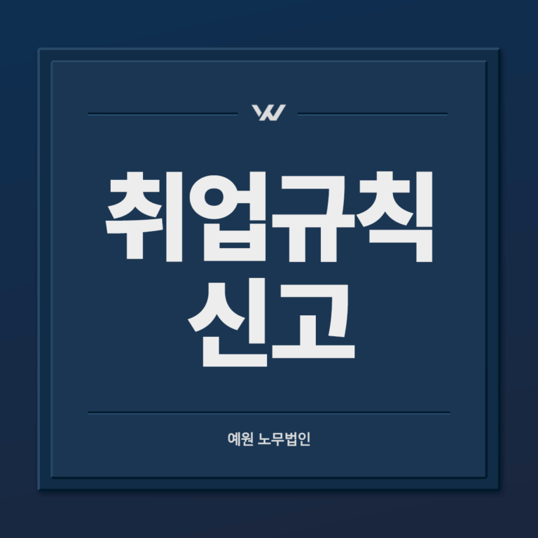 취업규칙 신고
