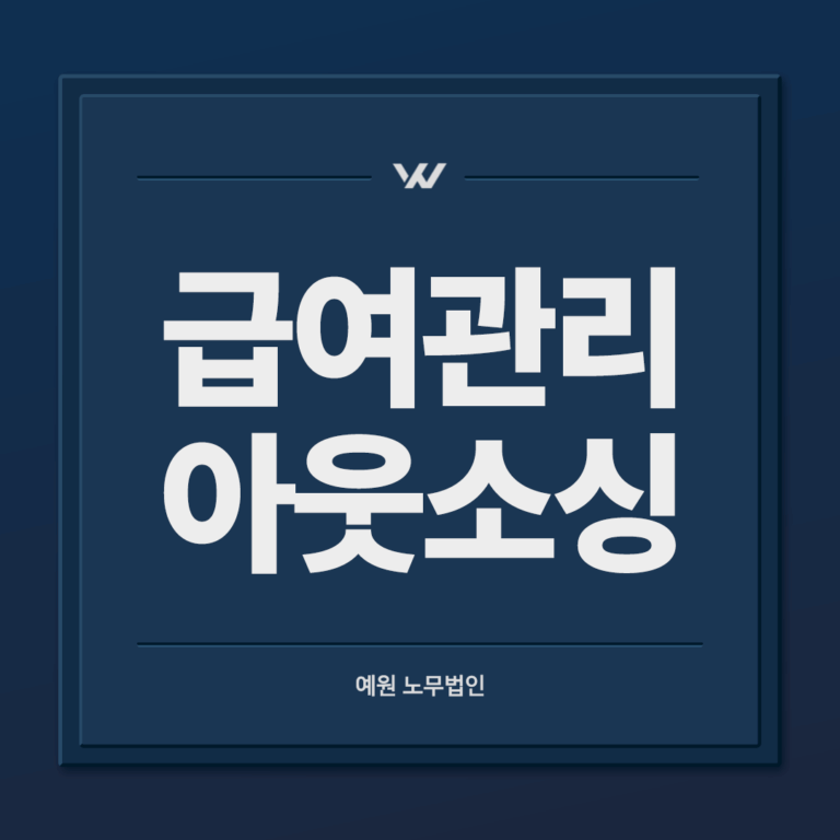급여관리 아웃소싱