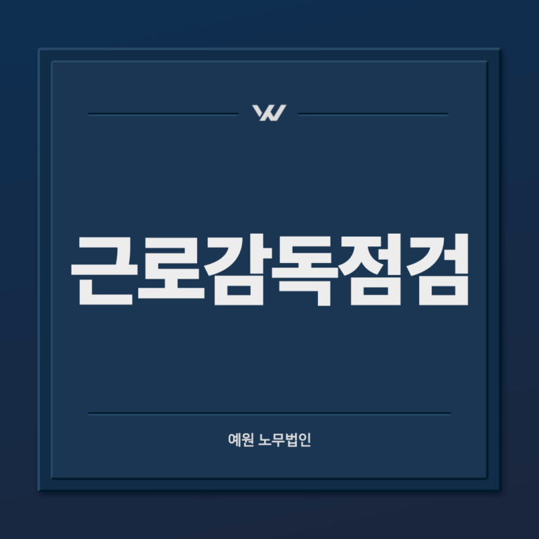 근로감독점검