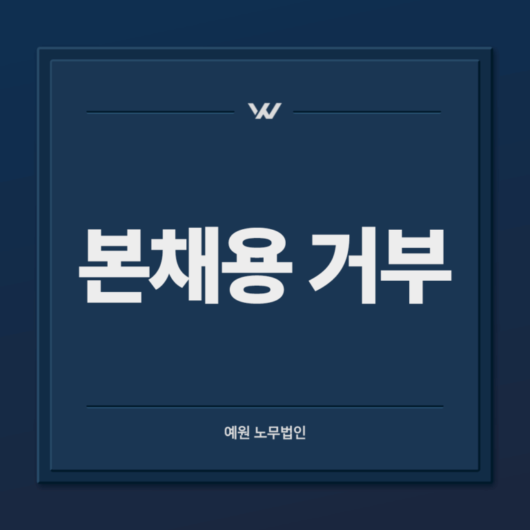 본채용 거부