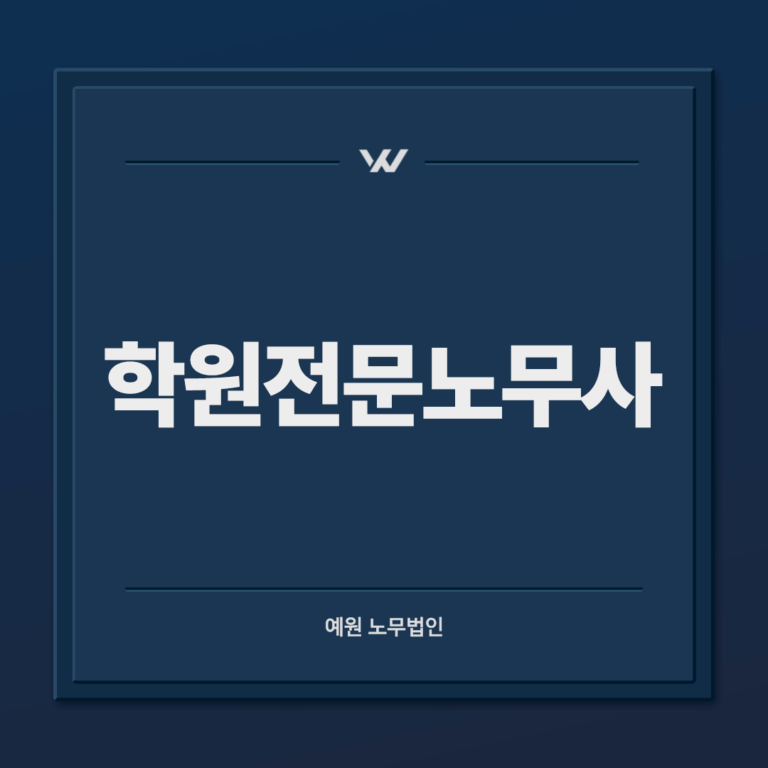 학원전문노무사