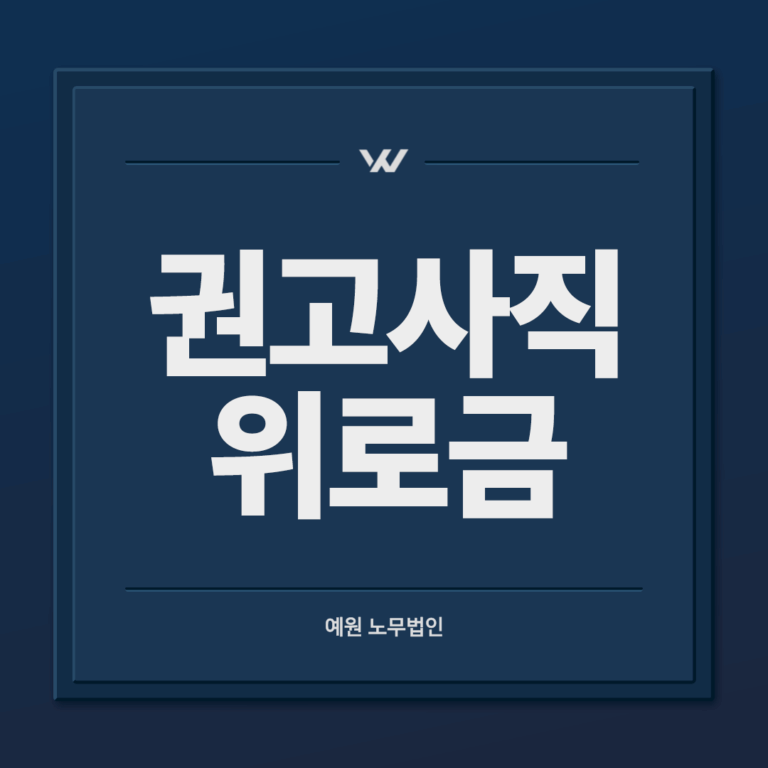 권고사직 위로금