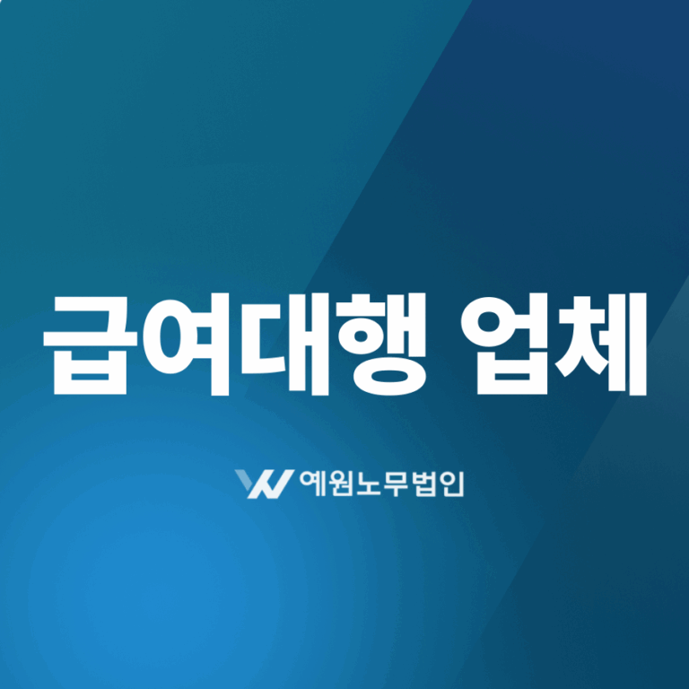 급여대행 업체