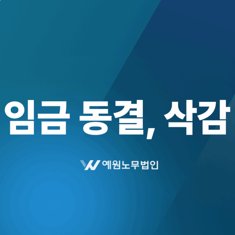 임금삭감