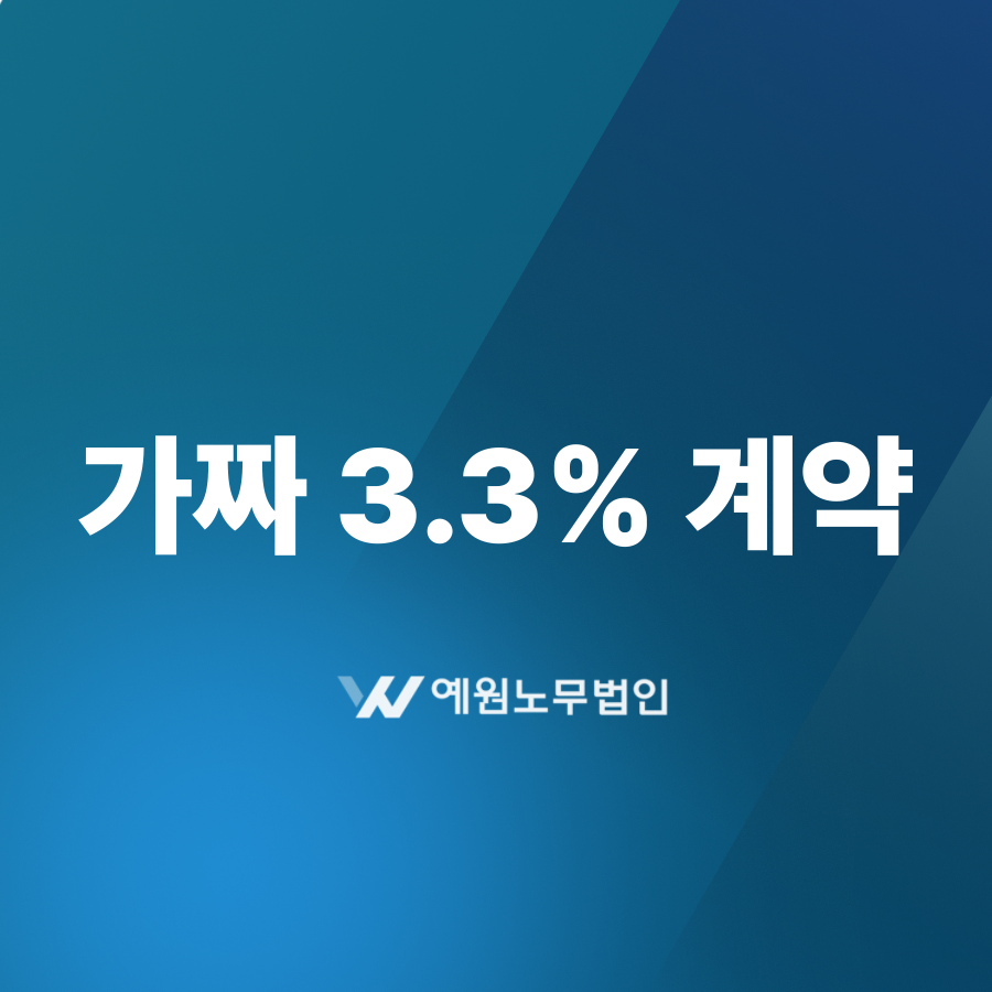 가짜 3.3% 계약