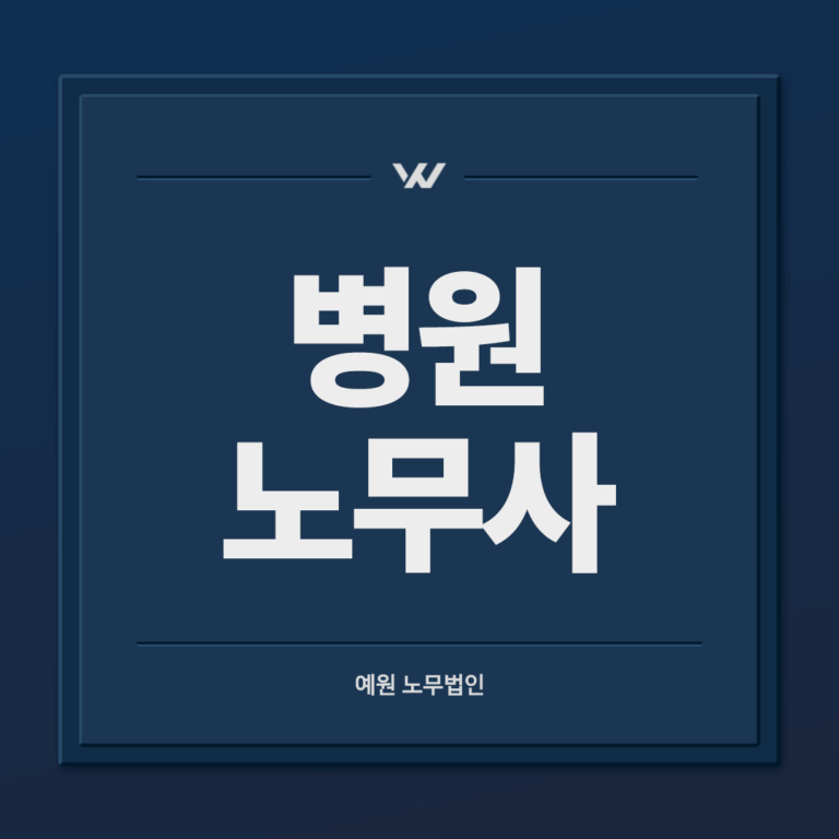 병원 노무사