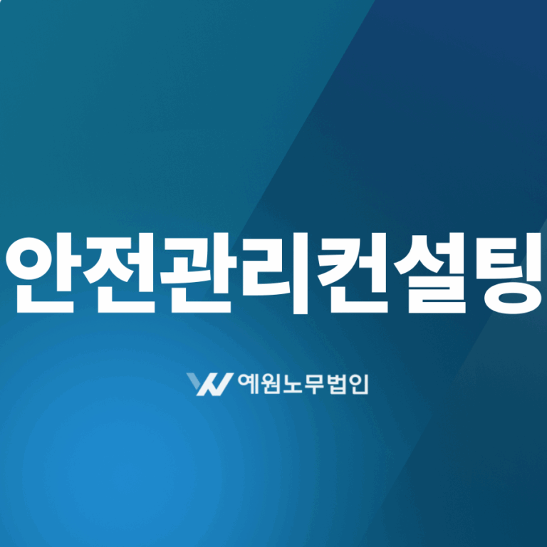 안전관리컨설팅