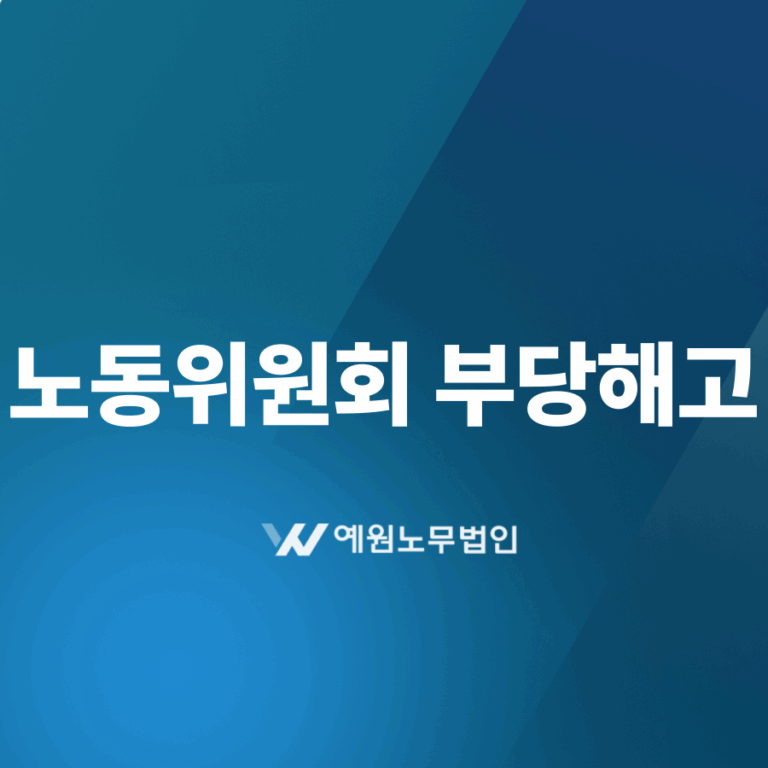 노동위원회 부당해고