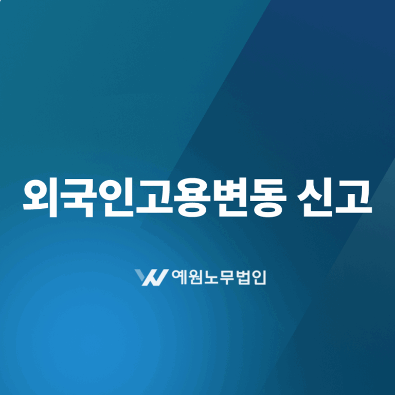외국인고용변동 신고