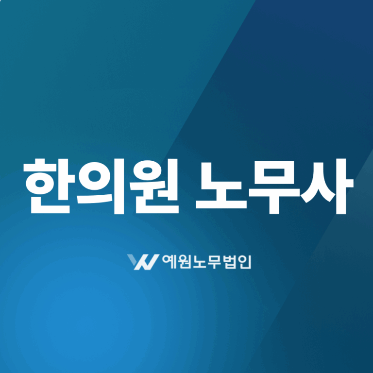 한의원 노무사