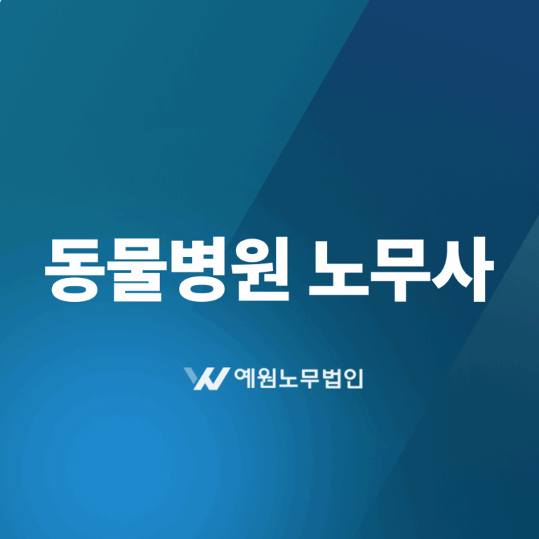 동물병원 노무사