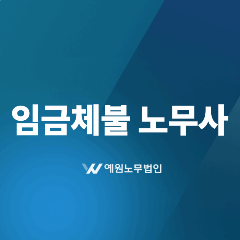 임금체불 노무사