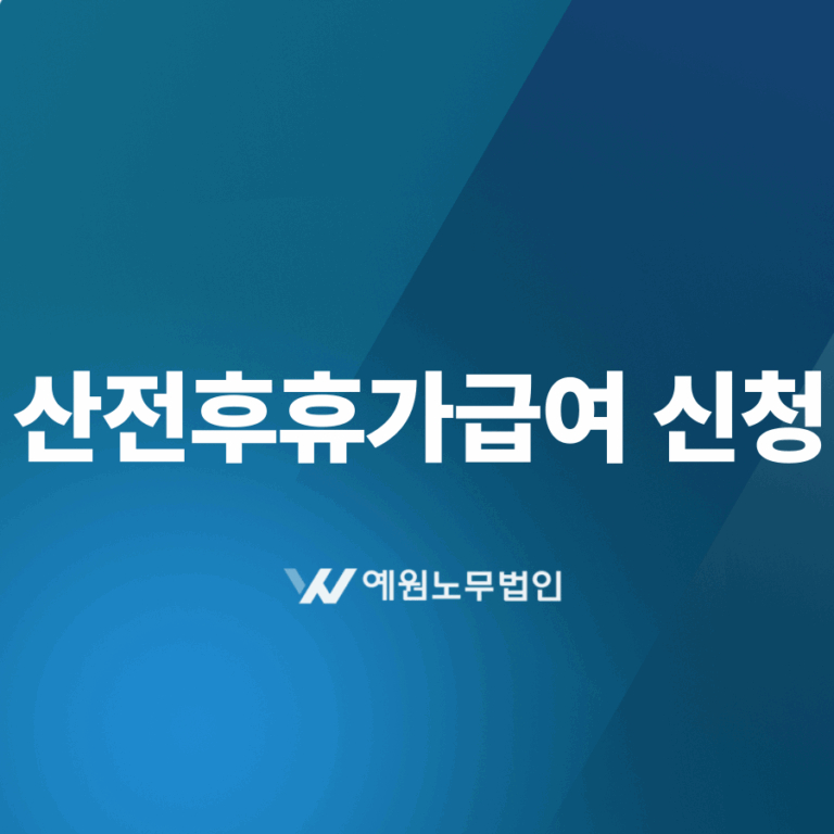 산전후휴가급여 신청