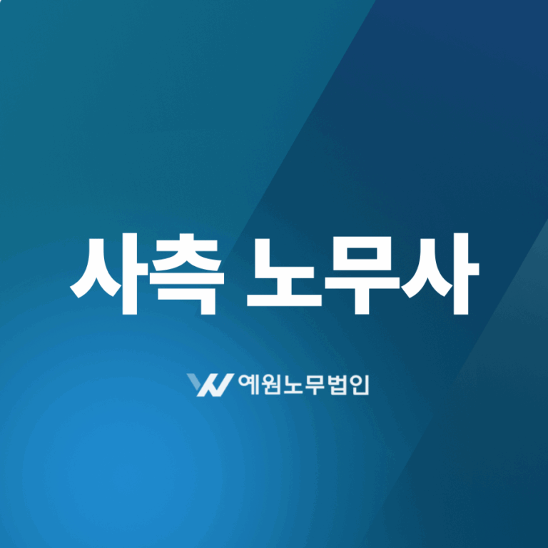 사측 노무사