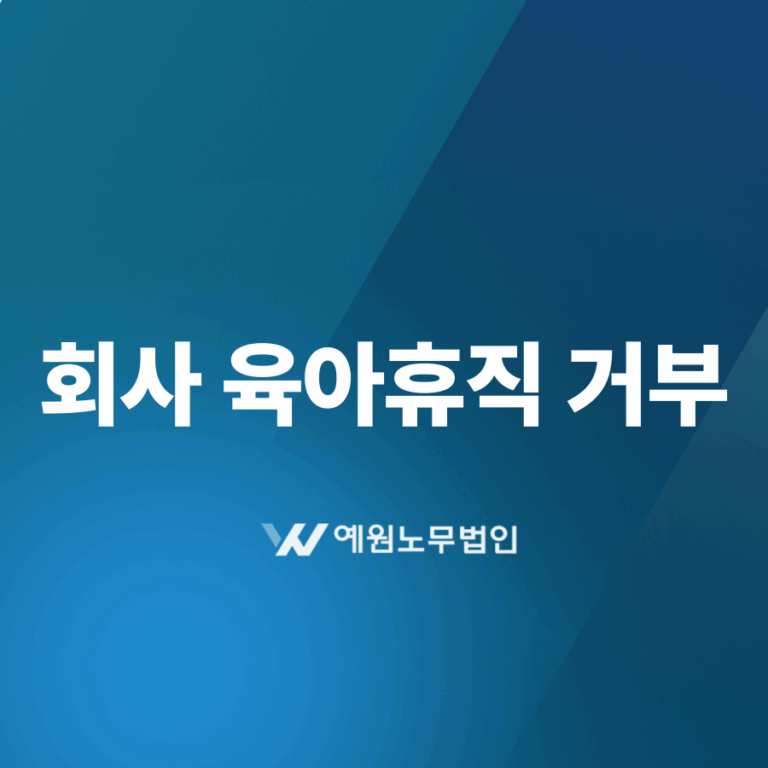 회사 육아휴직 거부