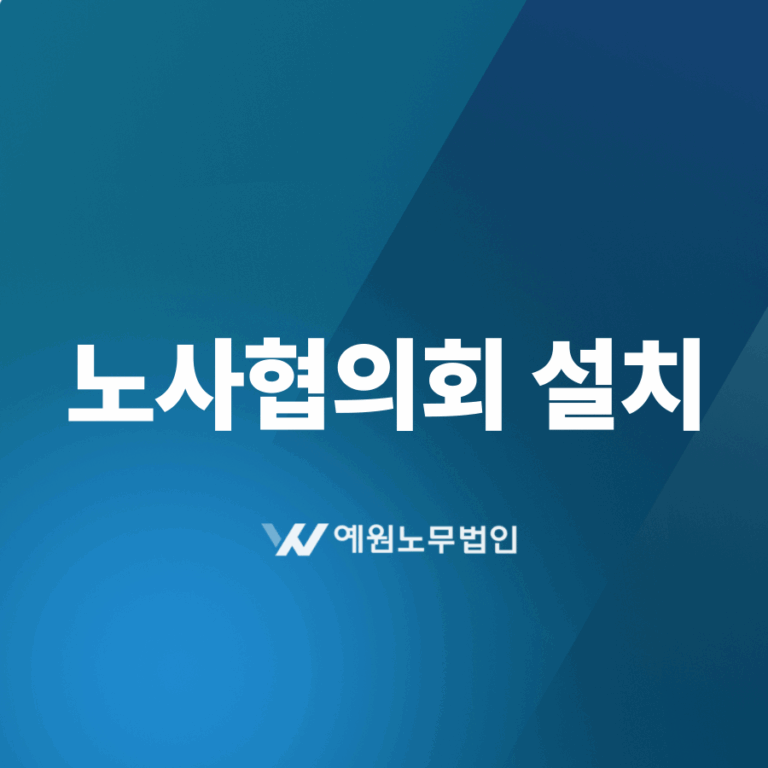 노사협의회 설치