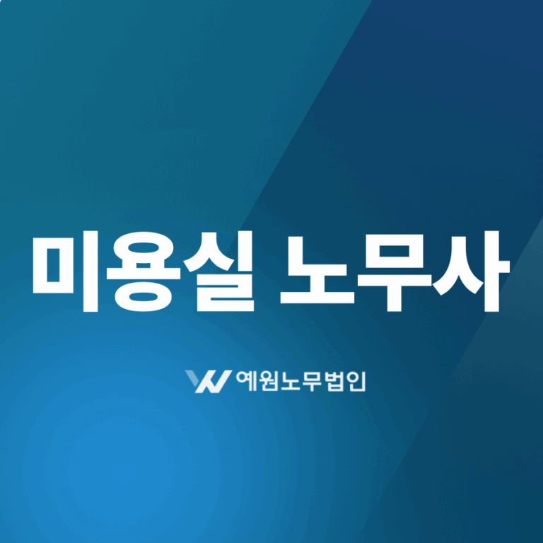 미용실 노무사