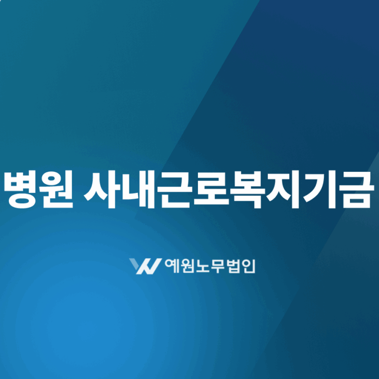 병원 사내근로복지기금 설립