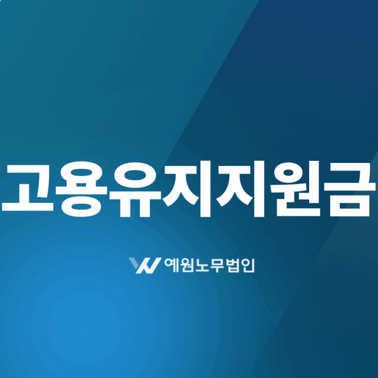 고용유지지원금