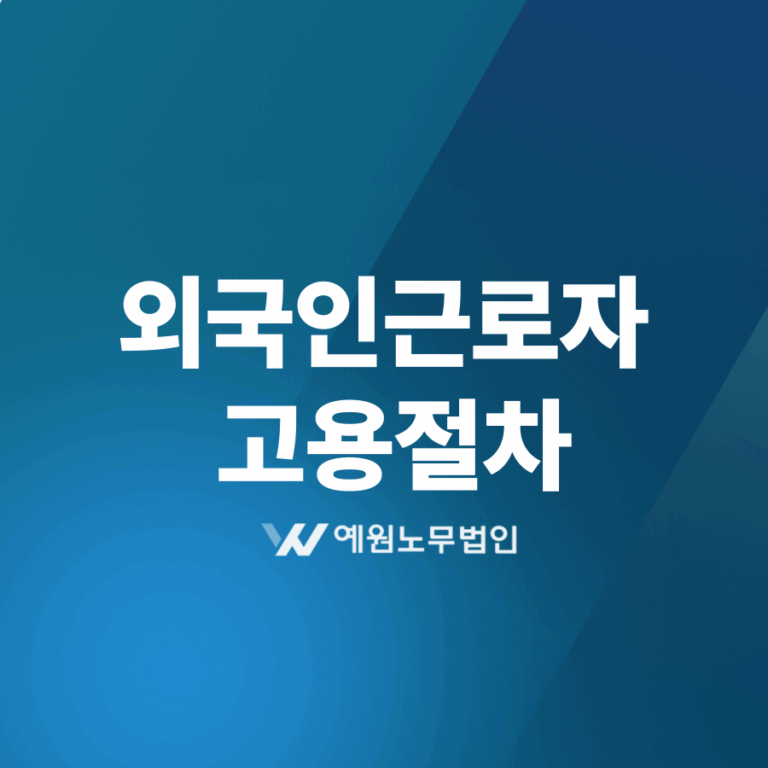 외국인근로자 고용절차