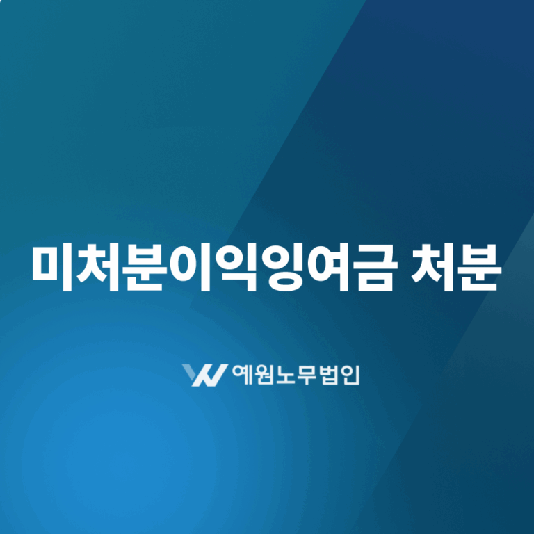 미처분이익잉여금 처분
