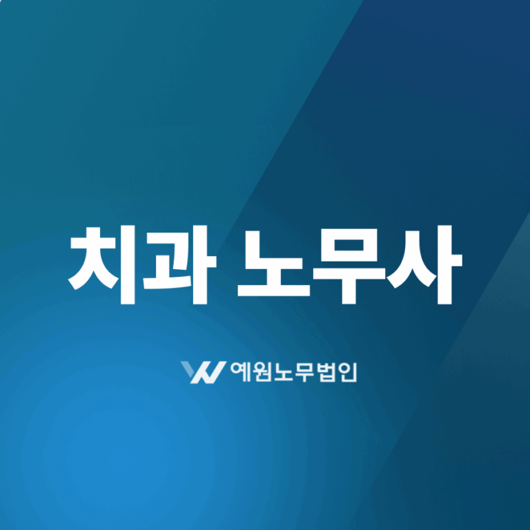 치과 노무사