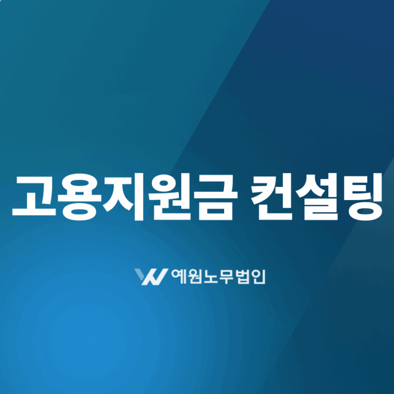 고용지원금 컨설팅