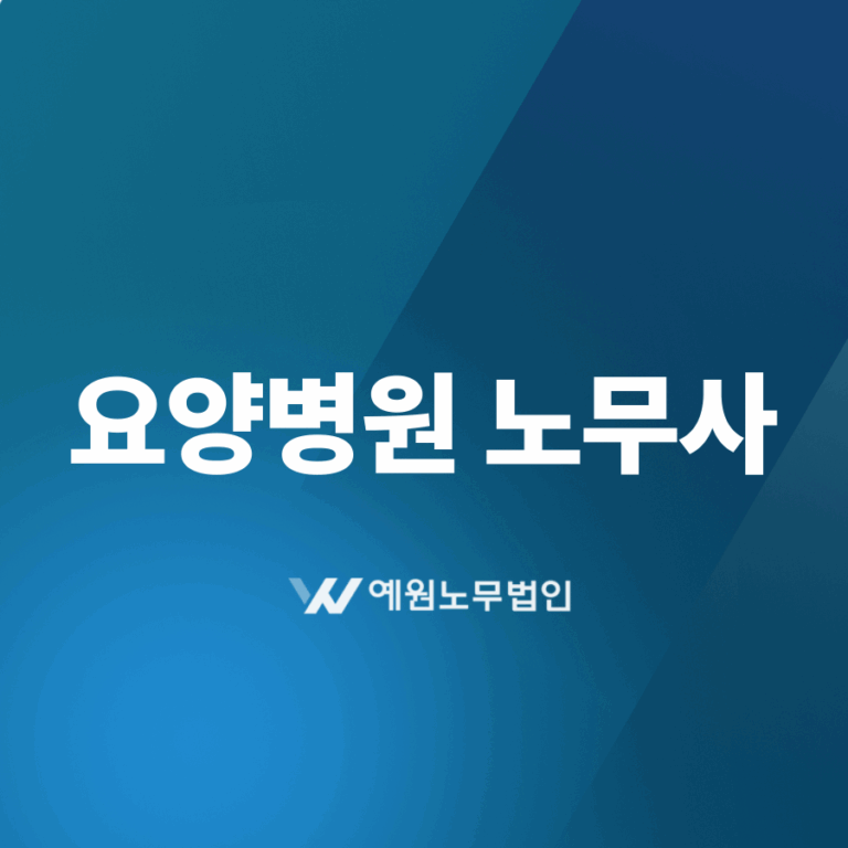 요양병원 노무사