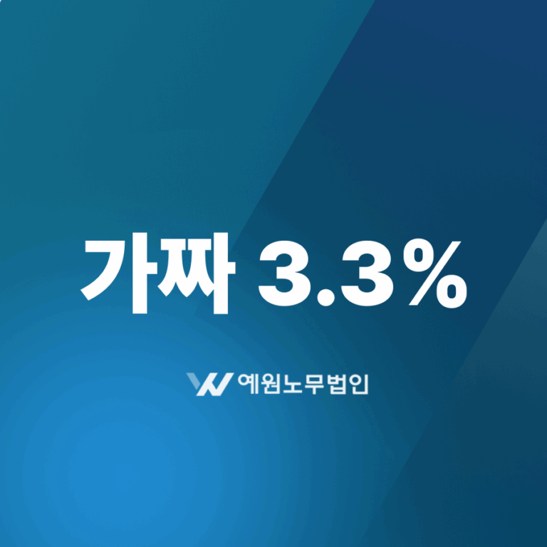 가짜 3.3%