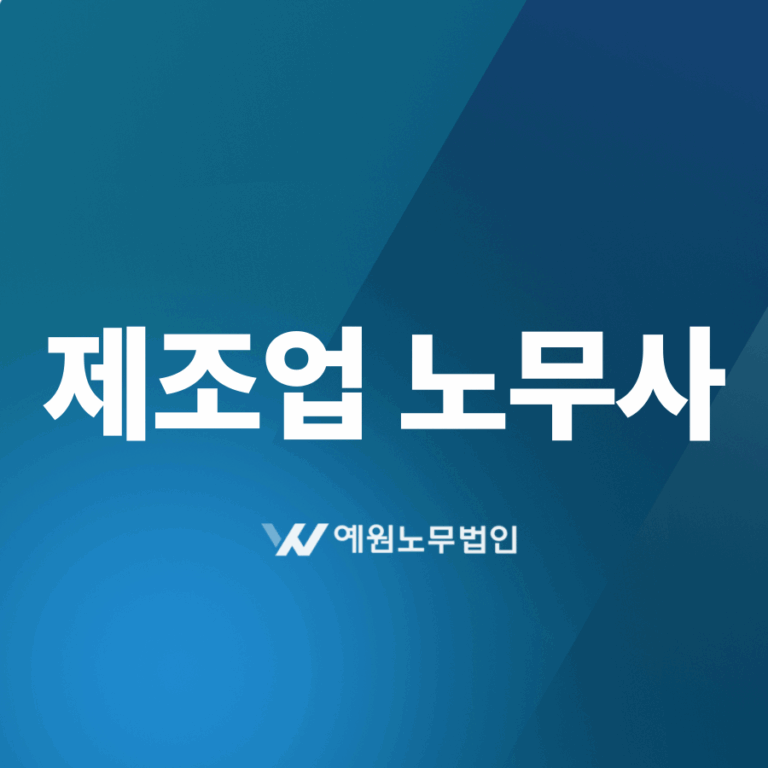 제조업 노무사